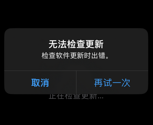 衢州苹果售后维修分享iPhone提示无法检查更新怎么办